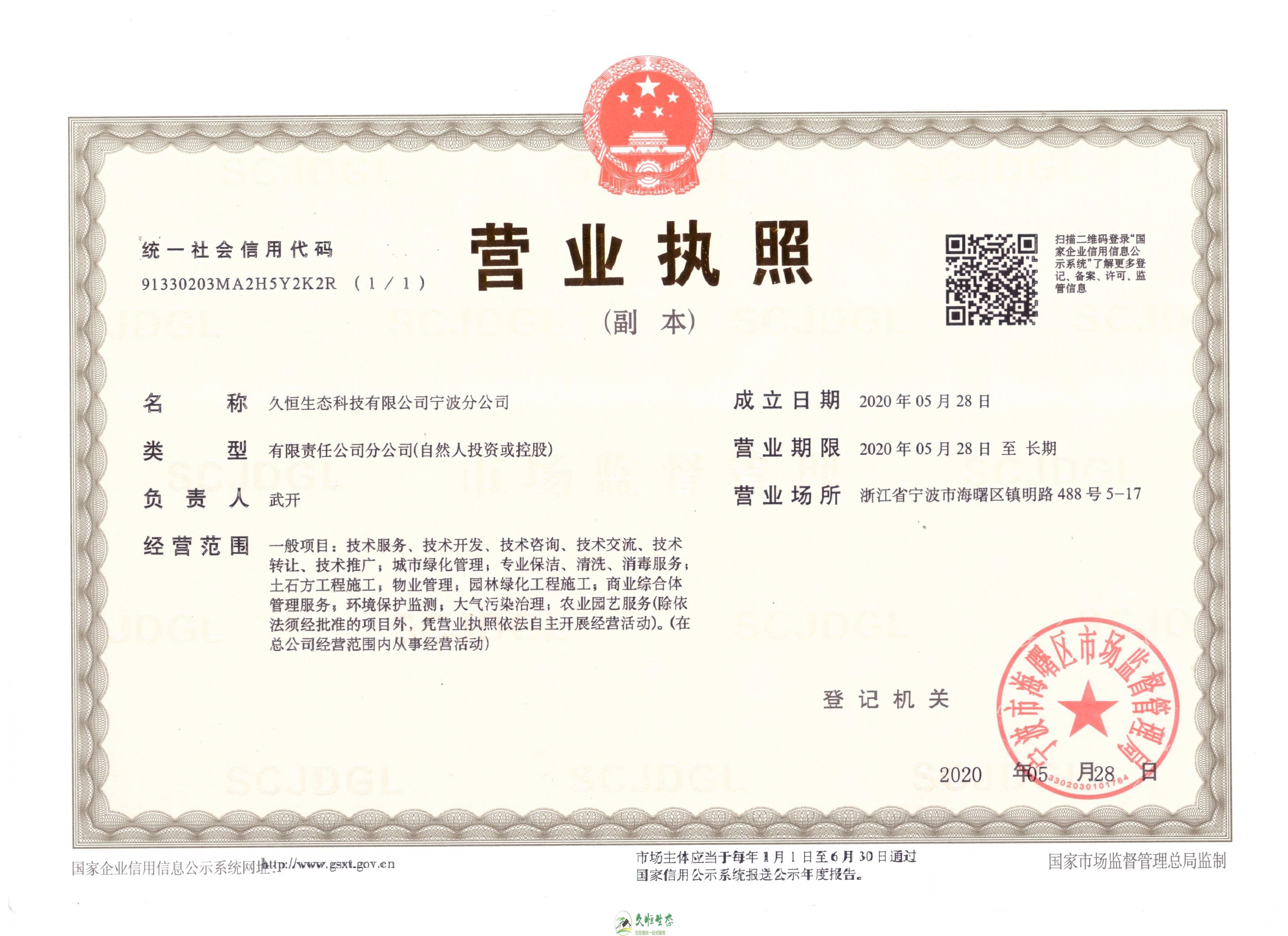 南京江宁久恒生态宁波分公司2020年5月28日成立